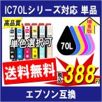 EPSON エプソン IC6CL70L IC70L系 対応 互