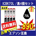 エプソン ICBK70L 互換インク 黒4個セ