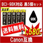 Canon キャノン  BCI-9BK 対応 黒(顔料ブ