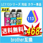 Brother ブラザー LC113シリーズ対応 カ