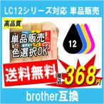 Brother ブラザー LC12シリーズ対応 互