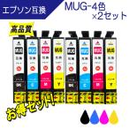 エプソン MUG-4CL (マグカップ) 互換インク MUG-BK MUG-C MUG-Y MUG-M お得4色×2セット EPSON EW-452A EW-052A 対応 プリンターインク