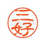 【お取り寄せ】シヤチハタ XL-11(三好) ミ ネーム１１ マ行 ネーム印 直径１１ｍｍ スタンプ