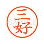 【お取り寄せ】シヤチハタ XL-6(三好) ミ ネーム６ マ行 ネーム印 直径６ｍｍ スタンプ