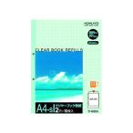 コクヨ クリヤーブック替紙 A4タテ 2穴 緑 10枚 ラ-690G Ａ４ ２穴 替紙 シングルポケットタイプ クリヤーファイル