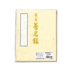 マルアイ 芳名帳 クリーム メ-45C 芳名帳 冠婚葬祭 式典