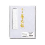 マルアイ 芳名帳 紫 メ-45PU 芳名帳 冠婚葬祭 式典