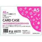 コクヨ ハードカードケース(硬質) 再生PET A5 クケ-3015 ハードタイプ カードケース ドキュメントキャリー ファイル
