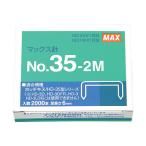 マックス/ホッチキス針 35号 2000本 NO.35-2M/MS91181 ホッチキス針 ステープル針 ステープラー