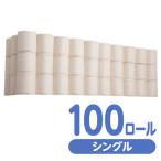 ショッピングトイレットペーパー シングル Forestway トイレットペーパー 個包装65m(エンボス加工)100ロール ケース買い 大容量 業務用 まとめ買い 箱買い ローリングストック 備蓄