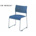 【メーカー直送】アイリスチトセ スタッキングチェア 背座樹脂ブルー【代引不可】 ループ脚 スタッキングチェア ミーティングチェア オフィス家具