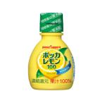 ポッカサッポロ ポッカレモン100 70ml 調味料 食材