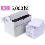 ショッピング色 高白色 コピー用紙 A5 5000枚 (500枚×10冊)