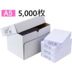 高白色 コピー用紙 A5 5000枚 (500枚×10冊) まとめ買い 業務用 箱売り 箱買い ケース買い Ａ５ コピー用紙