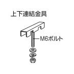 【メーカー直送】コクヨ 保管庫専用 上下連結金具(2ヶ所分) 施工費込み【代引不可】【組立・設置・送料無料】上下連結金具 スチールキャビネット