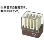 kokyo Endless штамп дополнительный для цифра 3 номер [ can ma] IS-103-12 Endless штамп дополнительный для Endless штамп бизнес штамп имя печать штамп 