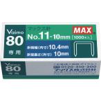 マックス/バイモ80専用No.11針 No.11-10mm 1000本/MS91023 ホッチキス針 ステープル針 ステープラー