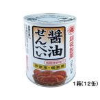 越後製菓 保存缶 醤油せんべい 12缶 1001