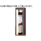 【メーカー直送】ファミリー・ライフ カバー付きクローゼットハンガー 60幅 上下棚 04017【代引不可】【お客様組立】ポールハンガー パイプハンガー 衣料収納