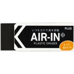 プラス 消しゴム エアイン ブラック あんしん 28g 36973 プラスチック消しゴム 修正