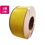 PPバンド 自動梱包機用 幅12mm×長さ2500m 黄 2巻 ＰＰバンド 荷締めバンド 結束 梱包