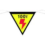 【お取り寄せ】つくし 三角旗標識 「100V」 648 安全標識 ステッカー 現場 安全 作業