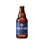 訳あり)埼玉 コエドビール 瑠璃-Ruri- 瓶 5度 333ml