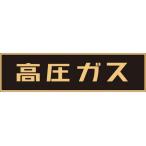 【お取り寄せ】高圧ガス関係ステッカー標識 高圧ガス(蛍光) 車両用 安全標識 ステッカー 現場 安全 作業