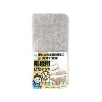 【お取り寄せ】ワタナベ 階段用ぴたマット K-4522 ベージュ K-4522 カーペット ラグ マット リビング家具 インテリア