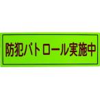【お取り寄せ】スリーライク 防犯広報用マグネットBタイプ(反射)170×500 防犯