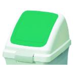 【お取り寄せ】屋内用屑入れ リサイクルトラッシュECO-35用 プッシュ蓋 緑 分別タイプ ゴミ箱 ゴミ袋 ゴミ箱 掃除 洗剤 清掃