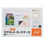 マグエックス マグネットカードケース ツヤ有り A4 MCARD-A4G マグネットカードケース マグネットフレーム マグネット 掲示物留め 吊下げ ＰＯＰ 掲示