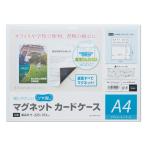 マグエックス マグネットカードケース ツヤ消し A4 MCARD-A4M マグネットカードケース マグネットフレーム マグネット 掲示物留め 吊下げ ＰＯＰ 掲示