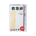 【お取り寄せ】【一医1】白十字 救急絆(10枚入) キズバンド ケガ 傷 メディカル