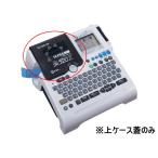 ショッピングテプラ キングジム SR520Xウワブタ テプラPRO SR520X用上ケース蓋のみ ＡＣアダプター テプラオプション キングジム テプラ 事務機器