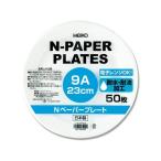【お取り寄せ】シモジマ ヘイコー Nペーパープレート 9A 23cm 50枚 使いきり皿 テイクアウト 使いきり食器 キッチン テーブル