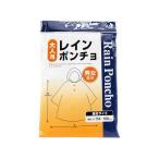 【お取り寄せ】オカザキ レインポンチョ 大人用 合羽 レインウエア 雨具 防水関連 日用雑貨