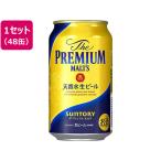 サントリー ザ・プレミアム・モルツ 生ビール 缶 350ml 48缶