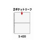 コレクト/2ポケットリーフ A4-L タテ 30穴 10枚/S-420 特殊用途ポケット クリヤーファイル