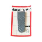 【お取り寄せ】浅香工業 金象 クサビ パック入 1個入 #8 #74575 ハンマー 作業工具 作業用品 工具