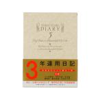 ミドリ(デザインフィル)/日記 3年連用 洋風/12106001 用途別ノート