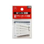 寺西化学 マジックインキ 大型用 替ペン先 5本入 MSIN-L-5P マジックインキ 寺西化学 詰め替えインク 油性ペン 油性マーカー