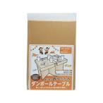 アートナップ 折りたたみダンボールテーブル KR-5001 日用雑貨