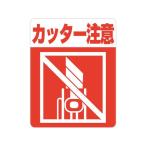 【お取り寄せ】ヘイコー 注意喚起シール カッター注意 48枚 007062359 サインステッカー 案内板 サインプレート フロアシール 室内表示 屋内標識 ＰＯＰ 掲示
