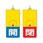 【お取り寄せ】ユニット 回転式両面表示板 白文字:開青地 閉赤地 101×48 857-34 標識 安全テープ類 安全保護