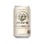 訳あり)新潟 エチゴビール こしひかり越後ビール 350ml