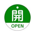 [ ваш заказ ] зеленый 10 знак клапан(лампа) открытие и закрытие ..*OPEN( зеленый ) Special 15-320B 50mmΦ двусторонний отображать PET 157112 опознавательный знак безопасность ленты безопасность защита 