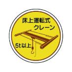 【お取り寄せ】ユニット 作業管理関係ステッカー 床上運転式5t以 PP 35Ф 2枚 ヘルメット 安全保護具 作業