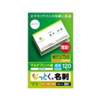 【お取り寄せ】エレコム なっとく名刺 標準 120枚 MT-JMC1WN インクジェットプリンタ専用 名刺用紙 プリント用紙