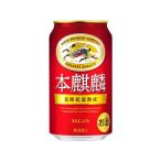 訳あり)キリンビール 本麒麟 350mL